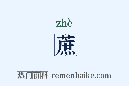 蔗是什么意思的图片